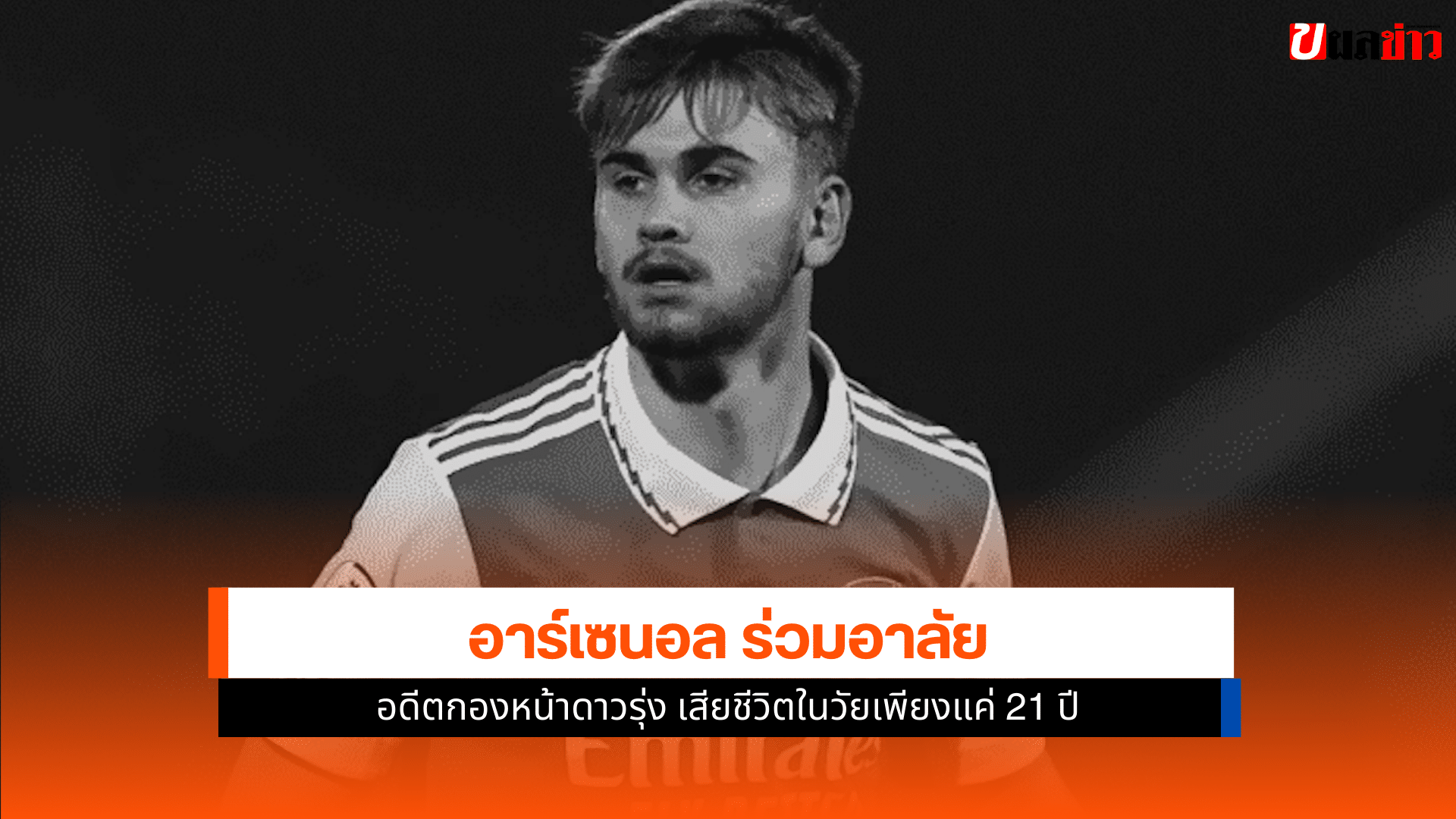 อาร์เซนอล ร่วมอาลัย