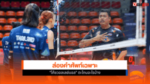 โค้ชวอลเลย์บอล