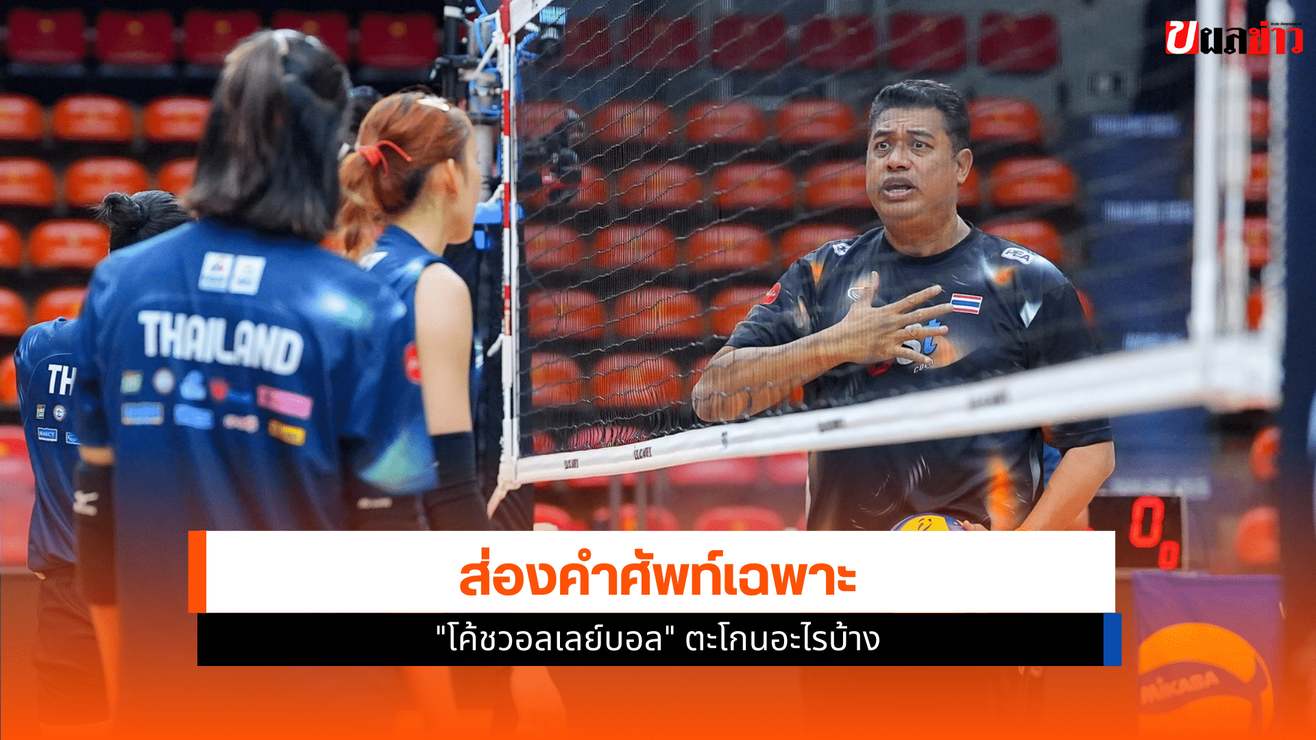 โค้ชวอลเลย์บอล