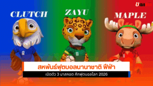 ฟุตบอลโลก 2026