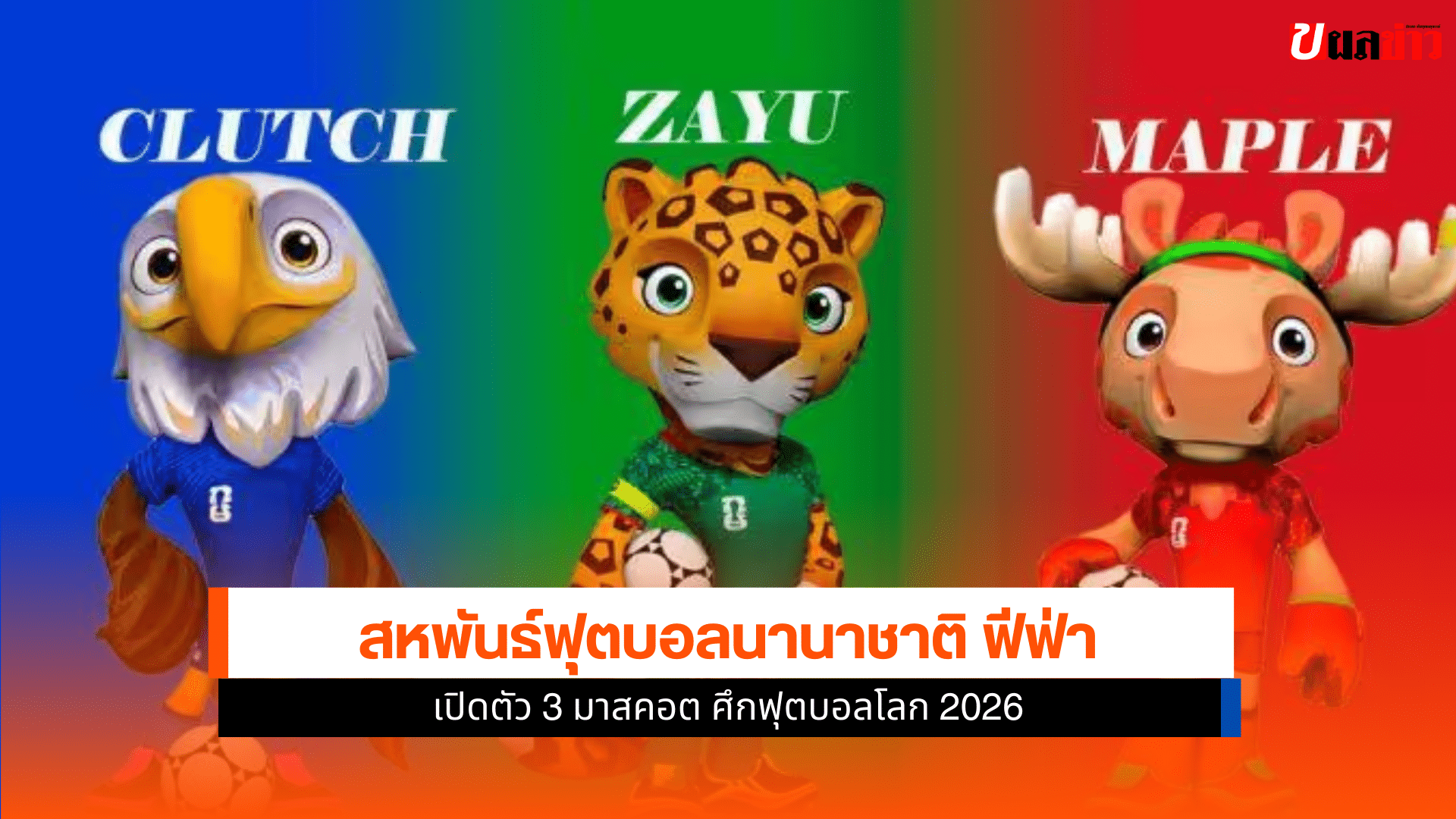 ฟุตบอลโลก 2026
