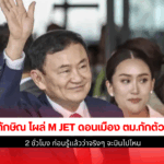 ทักษิณ โผล่ M Jet
