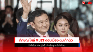ทักษิณ โผล่ M Jet