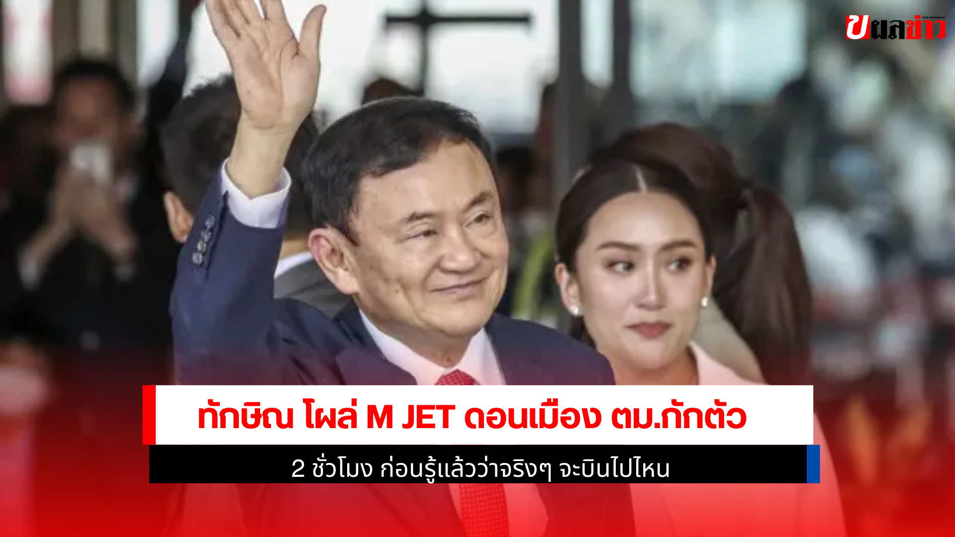 ทักษิณ โผล่ M Jet