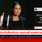 คนอวดผี แถลงการณ์