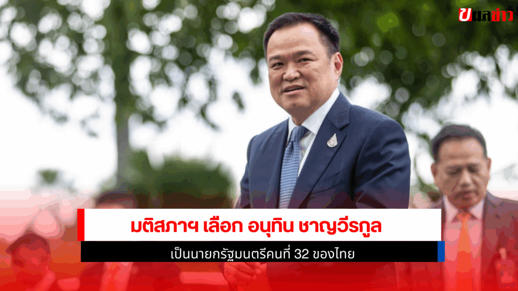 นายกรัฐมนตรีคนที่ 32