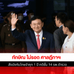 ทักษิณ ไม่รอด ศาลฎีกา