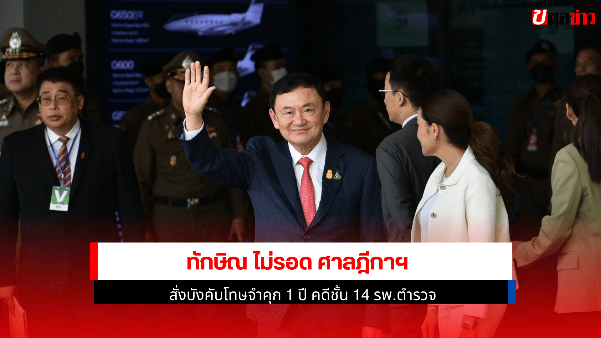 ทักษิณ ไม่รอด ศาลฎีกา
