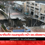 ถนนทรุดตัว
