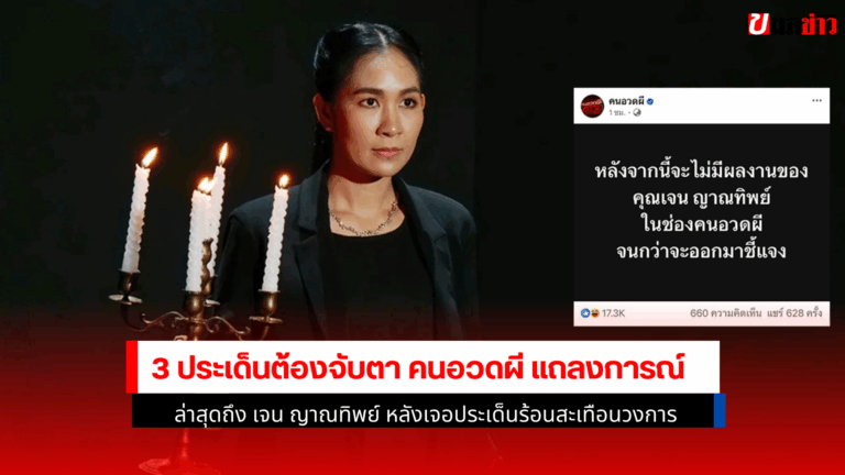 คนอวดผี แถลงการณ์