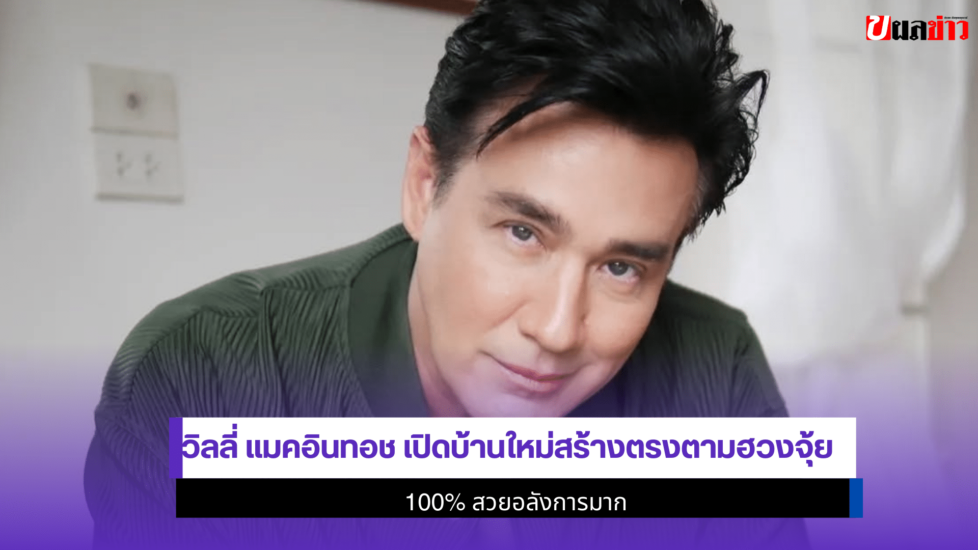 วิลลี่ แมคอินทอช