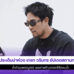 เกรท วรินทร อัปเดต