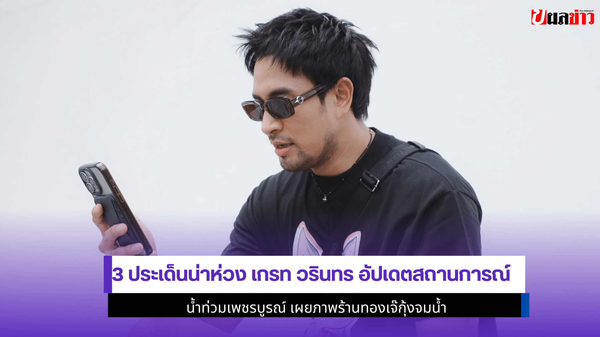 เกรท วรินทร อัปเดต