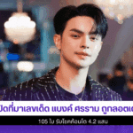 แบงค์ ศรรามถูกลอตเตอรี่