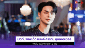 แบงค์ ศรรามถูกลอตเตอรี่