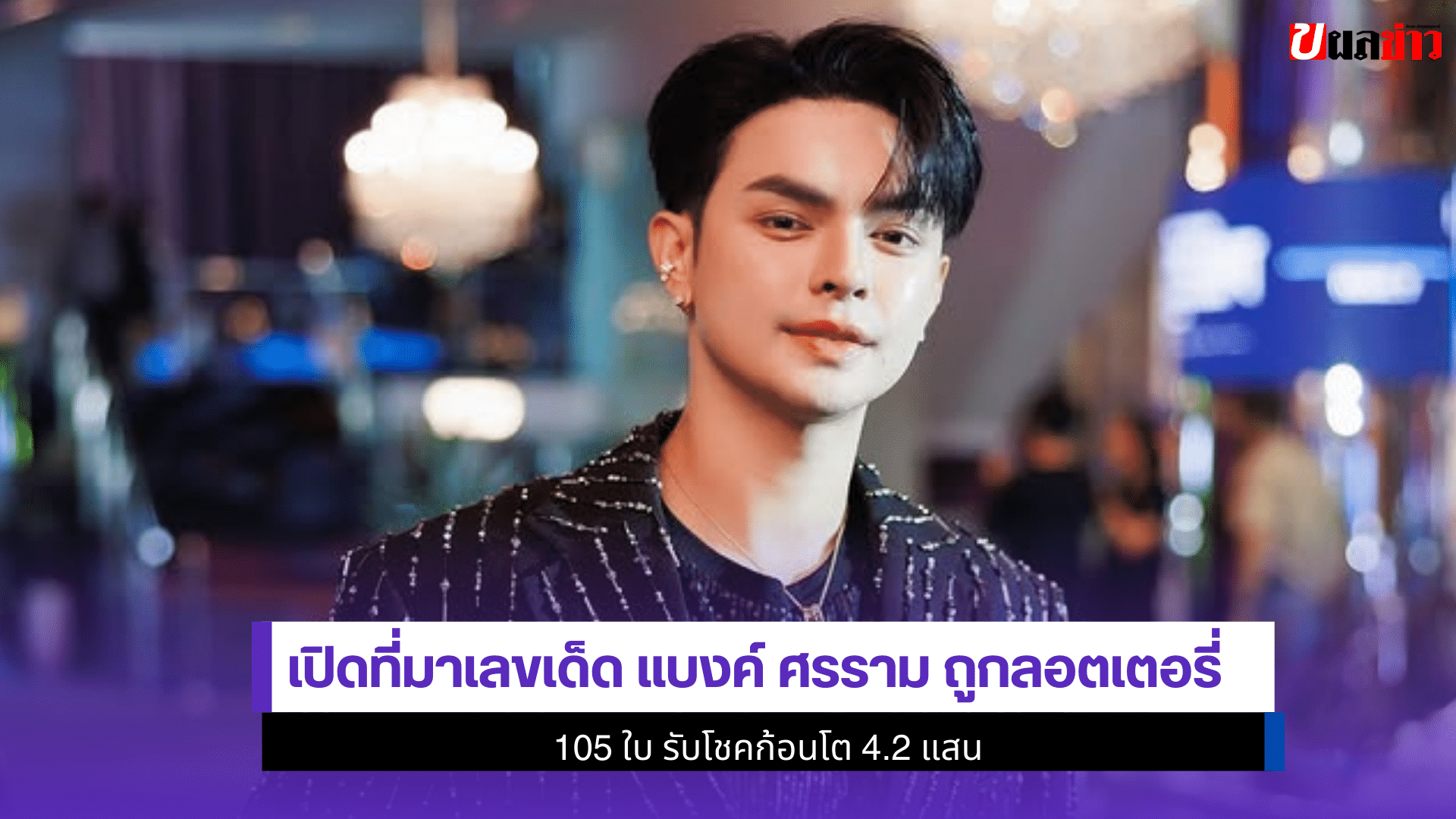 แบงค์ ศรรามถูกลอตเตอรี่