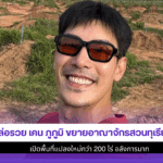 เคน ภูภูมิ ขยายอาณาจักร