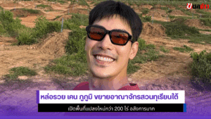 เคน ภูภูมิ ขยายอาณาจักร