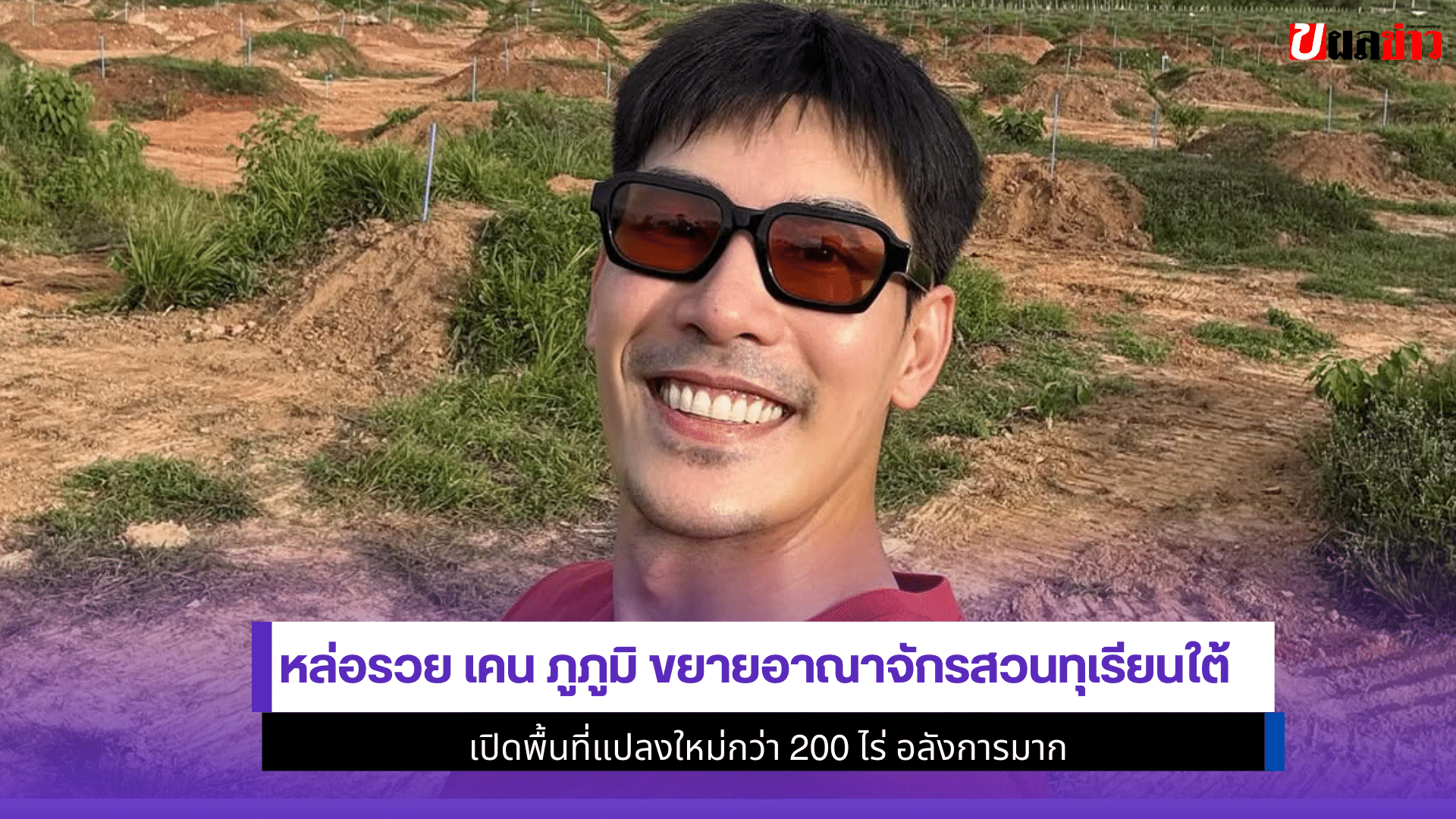 เคน ภูภูมิ ขยายอาณาจักร