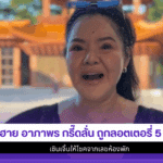 ฮาย อาภาพร กรี๊ดลั่น