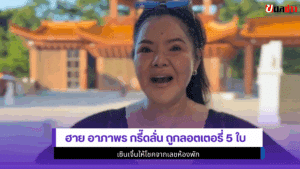 ฮาย อาภาพร กรี๊ดลั่น