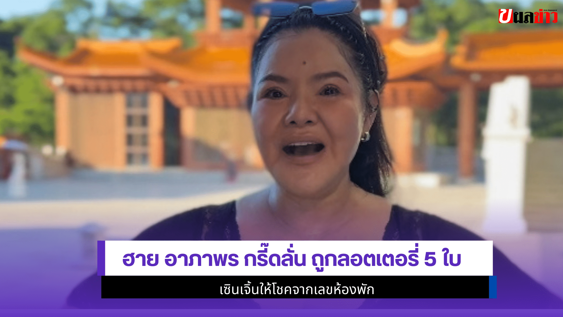 ฮาย อาภาพร กรี๊ดลั่น