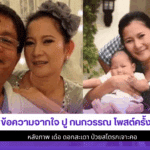 ปู กนกวรรณ โพสต์