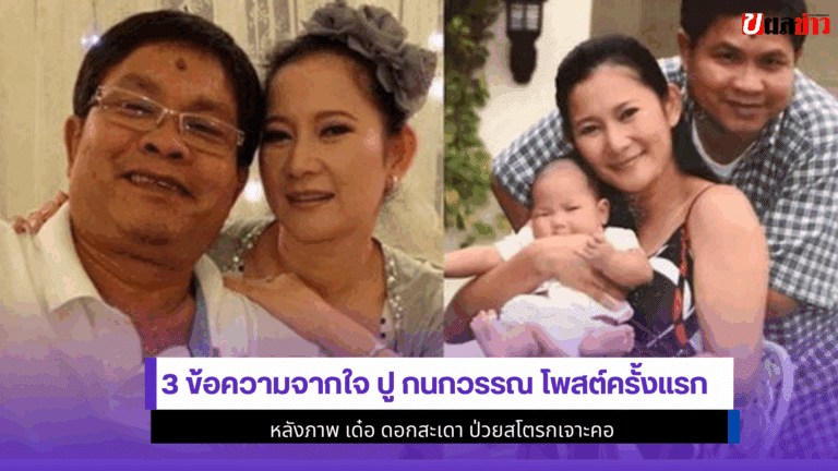 3ข้อความจากใจ ปู กนกวรรณ โพสต์ครั้งแรกหลังเด๋อ ดอกสะเดา ป่วย