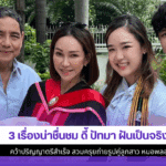 ดี้ ปัทมา ฝันเป็นจริง