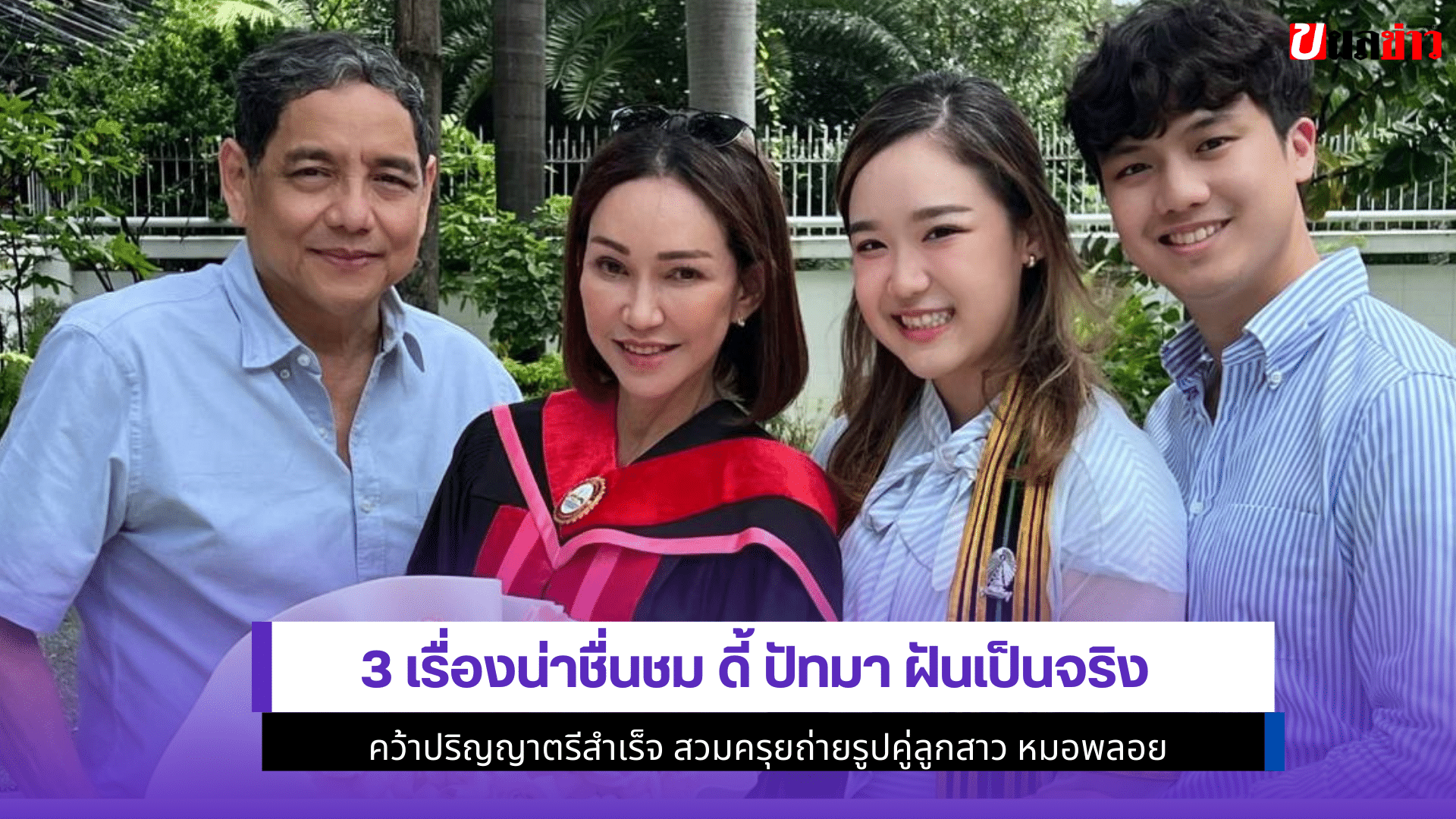 ดี้ ปัทมา ฝันเป็นจริง