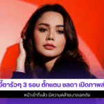 ตั๊กแตน ชลดา เปิดภาพ
