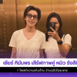 เชียร์ ฑิฆัมพร