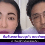 ดีเจต้นหอม ชี้แจงธุรกิจ