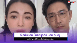 ดีเจต้นหอม ชี้แจงธุรกิจ