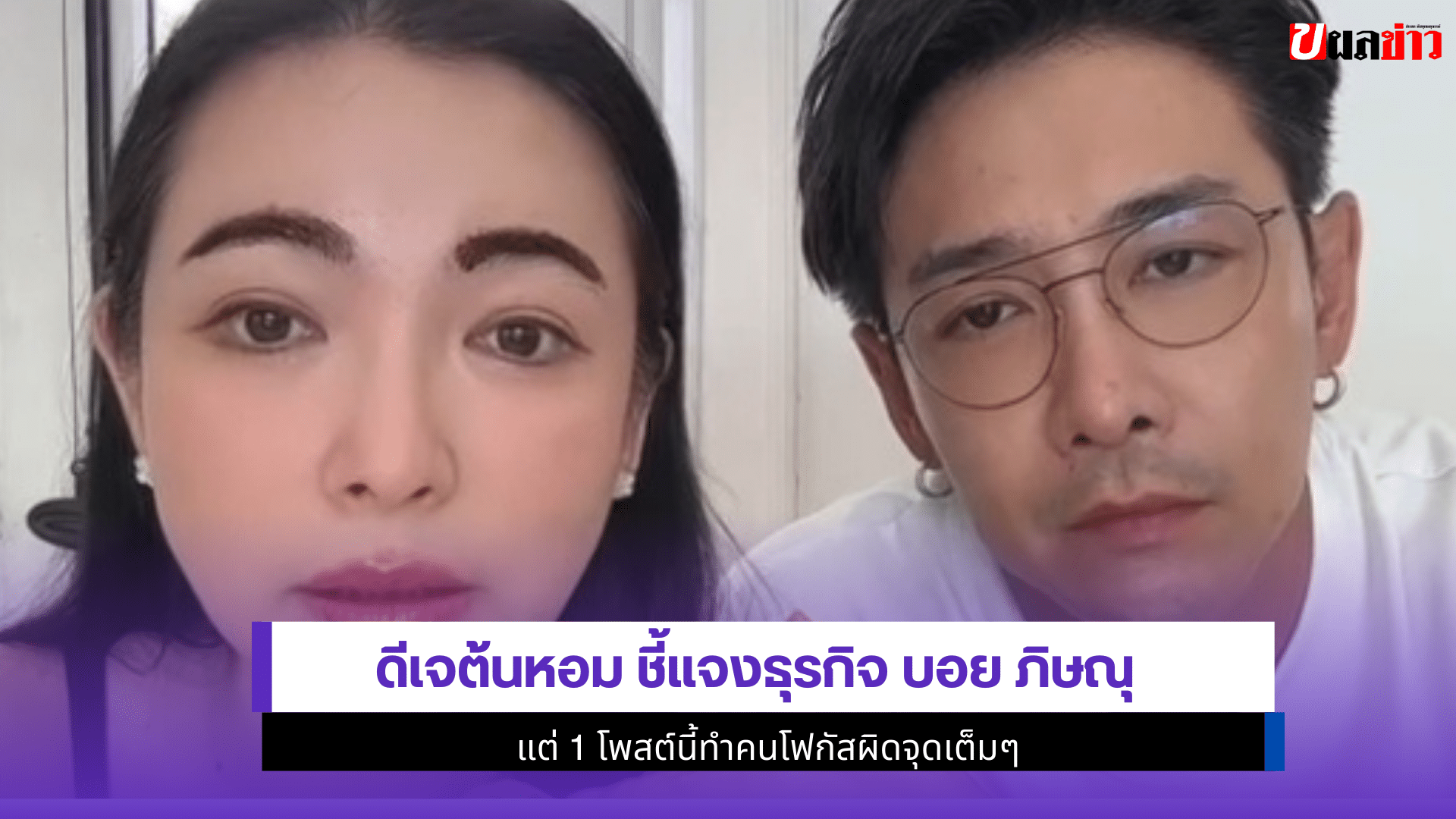ดีเจต้นหอม ชี้แจงธุรกิจ
