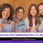 แหม่ม หมิว ท็อป