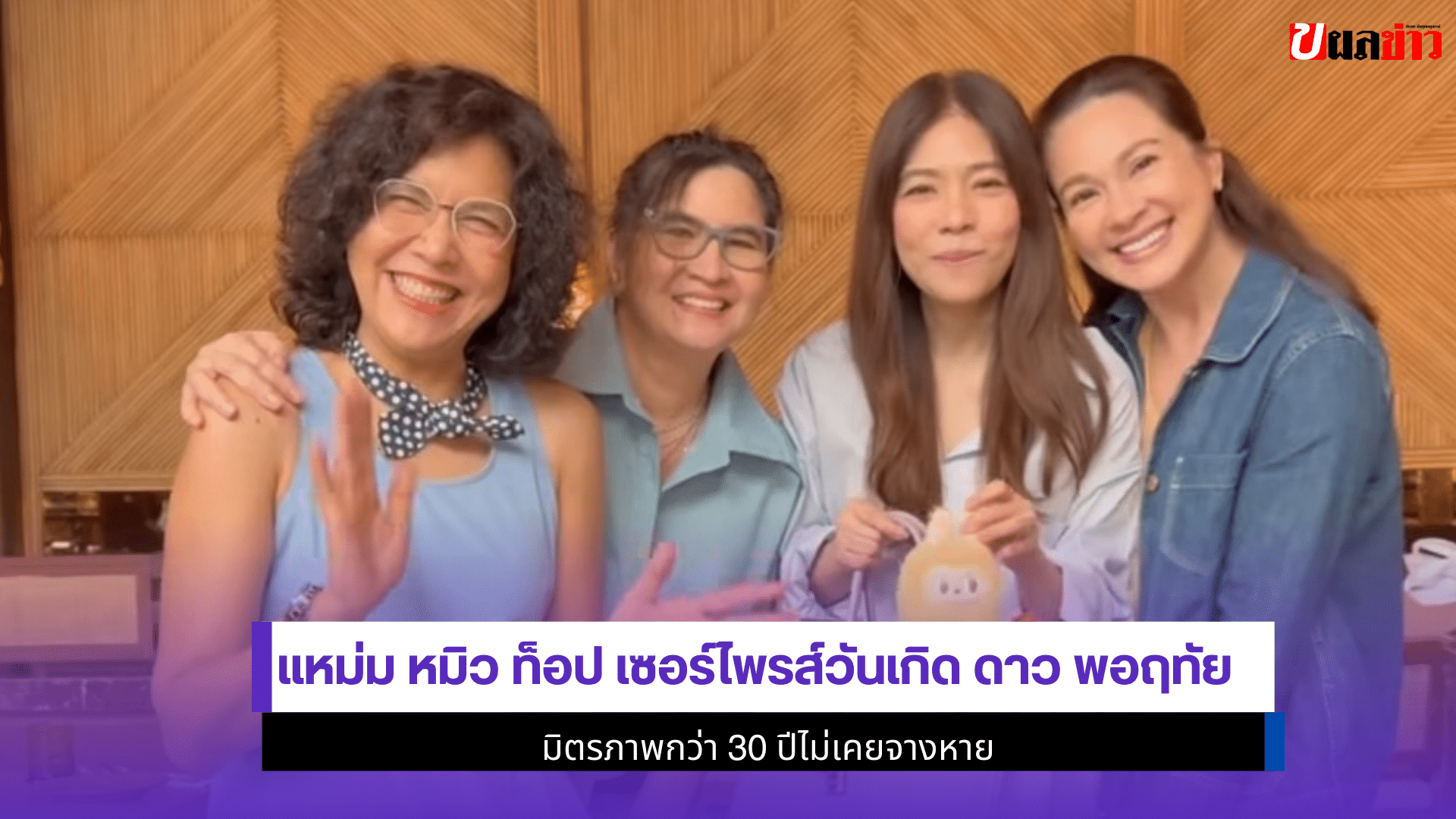 แหม่ม หมิว ท็อป