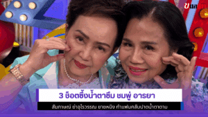 ชมพู่ อารยา สัมภาษณ์