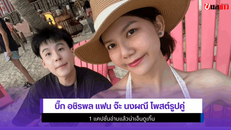 บิ๊ก อชิรพล แฟน จ๊ะ