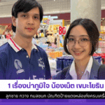 น้องเน็ต เขมะโยธิน