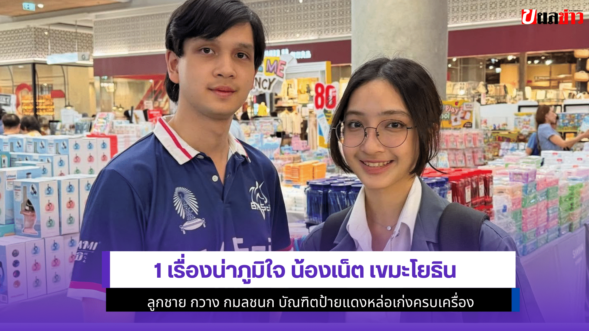 น้องเน็ต เขมะโยธิน