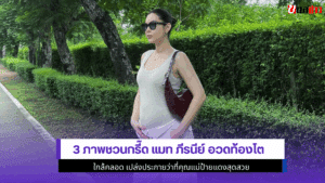 แมท ภีรนีย์ อวดท้อง