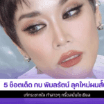 กบ พิมลรัตน์ ลุคใหม่
