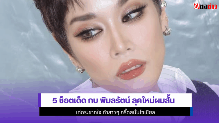 กบ พิมลรัตน์ ลุคใหม่