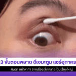 ดีเจมะตูม แชร์อุทาหรณ์