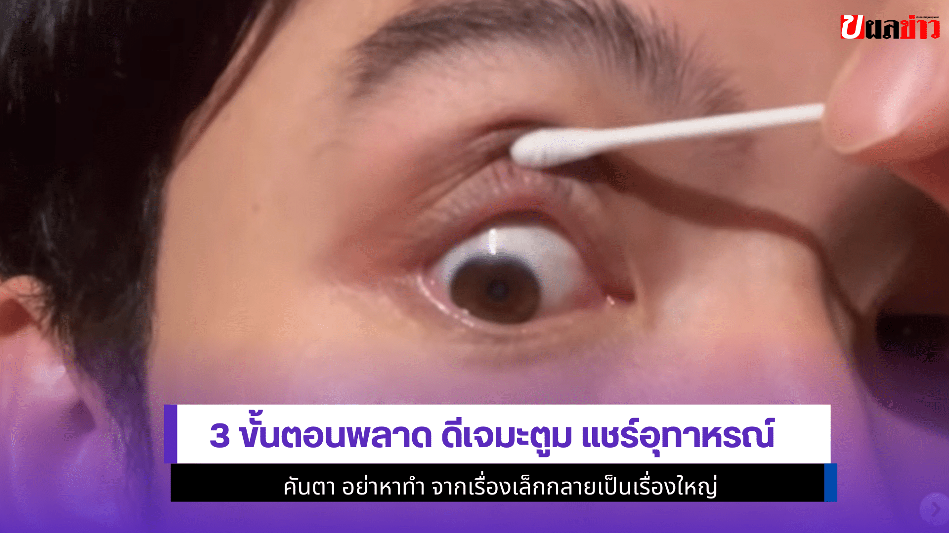 ดีเจมะตูม แชร์อุทาหรณ์