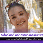 คิตตี้ อดีตภรรยา เอส