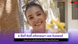 คิตตี้ อดีตภรรยา เอส