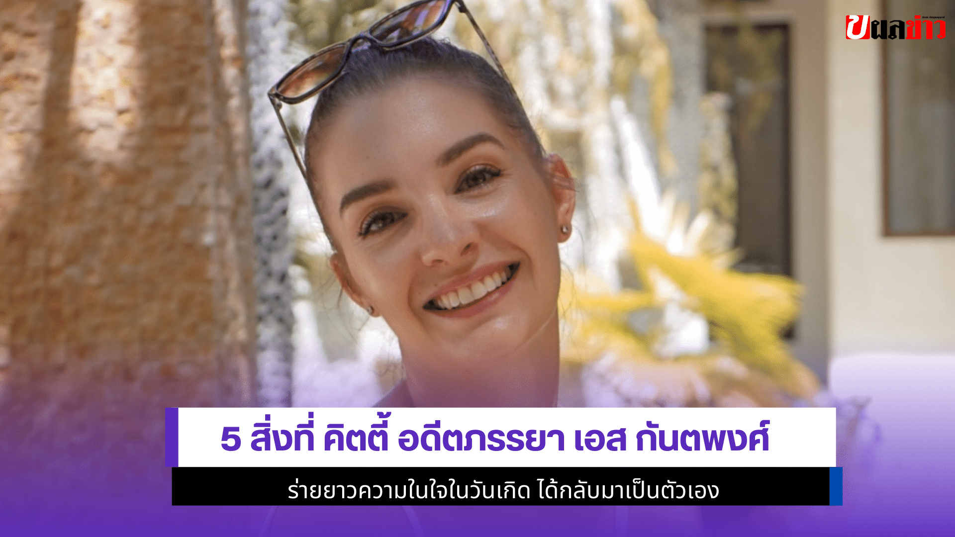 คิตตี้ อดีตภรรยา เอส