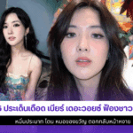 เบียร์ เดอะวอยซ์